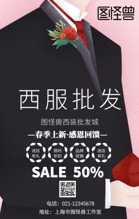 西服批发促销活动简约手机海报