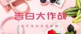 告白大作战攻略高能特辑指南公众号封面