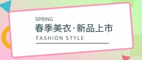 春季美衣新品上市公众号封面
