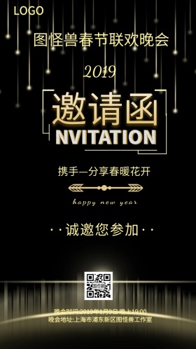 图怪兽春节联欢晚会邀请函