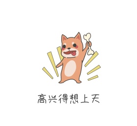 高兴得想上天搞笑朋友圈封面图