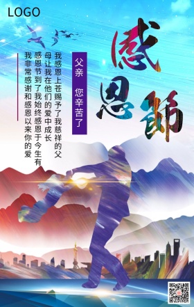 感恩节感恩父亲主题海报