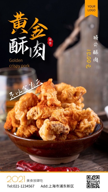 简约风黄金酥肉小吃优惠活动手机海报
