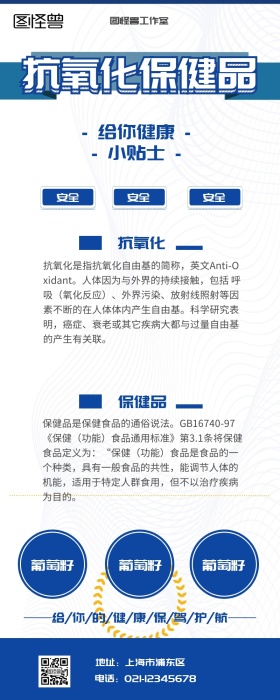 抗氧化保健品蓝色清新营销长图