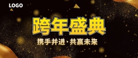 公司跨年盛典总结展望寄语公众号封面