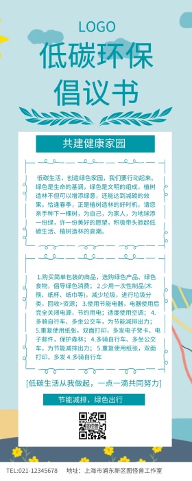 绿色简约低碳环保倡议书宣传长图
