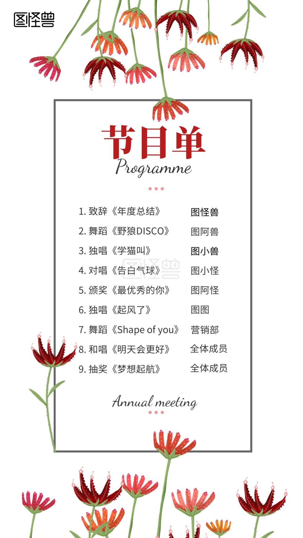 图怪兽手机海报频道提供《简约典雅年会节目单手机海报》在线图片设计