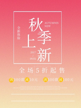 简约暖色渐变风秋季上新促销宣传海报挖空渐变效果