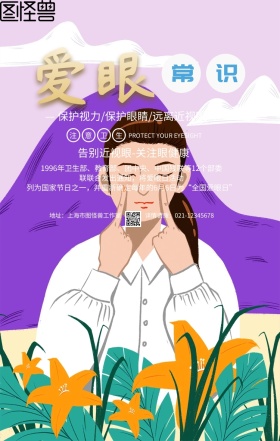 蓝色卡通爱眼常识实力保护手机海报