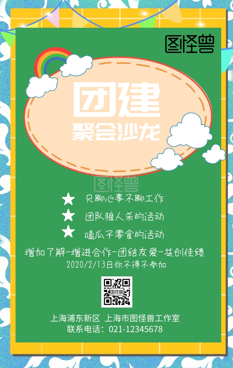 团结集体聚会沙龙创意对比色手机海报