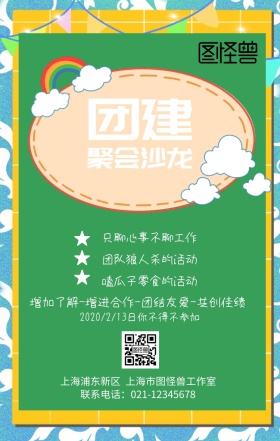 团结集体聚会沙龙创意对比色手机海报