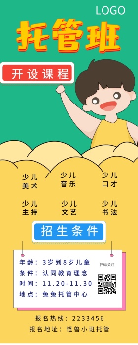 少儿托管营销长图