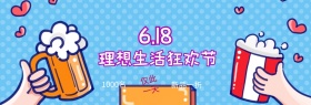 2017淘宝天猫618理想生活狂欢节海报