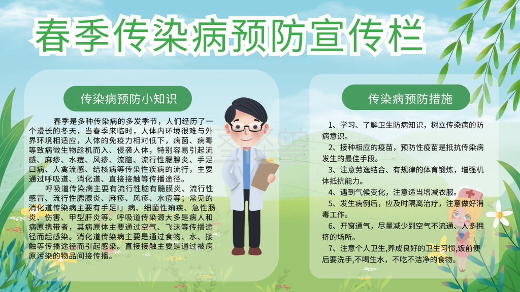 春季传染病预防宣传栏