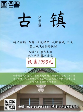 旅游 海报 丽江古城
