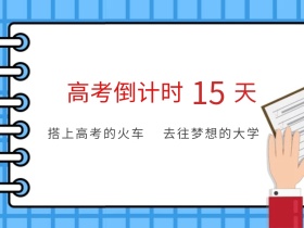 高考倒计时公众号封面配图