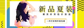 新品夏装 潮流好货低价放送 一件打折两件就包邮 波普风个性春夏服饰上新淘宝banner