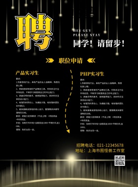 招聘同学请留步创意实习生招聘黑灰色宣传单