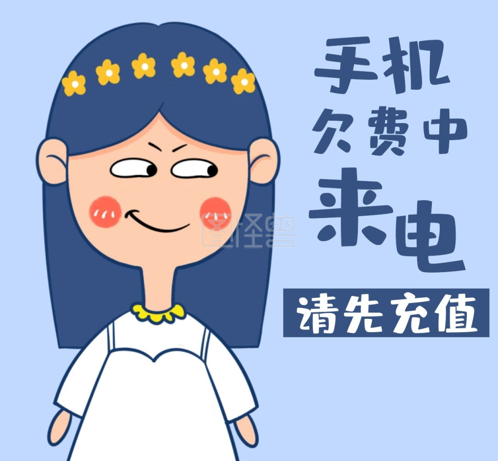 来电请先充值卡通搞笑朋友圈封面