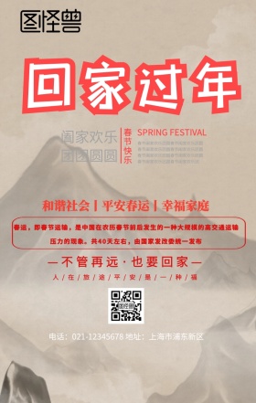 春运平安回家宣传海报