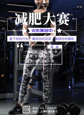 减肥大赛报名海报	