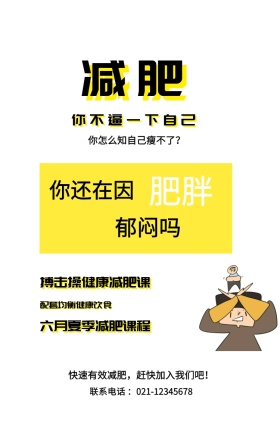 减肥 肥胖 郁闷吗 你还在因 你不逼一下自己 搏击操健康减肥课 配套均衡健康饮食 六月夏季减肥课程 你怎么知自己瘦不了？ 快速有效减肥，赶快加入我们吧！ 联系电话 ：021-12345678 减肥健身健康运动私教手机海报
