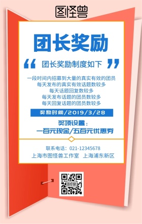 团长奖励海报手机海报