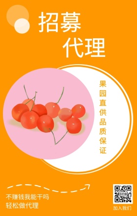 招募 代理 加入我们 轻松做代理 不赚钱我能干吗 果园直供品质保证 插画简约水果代理手机海报