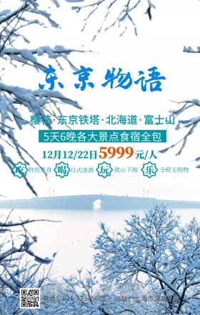 东京旅游手机海报