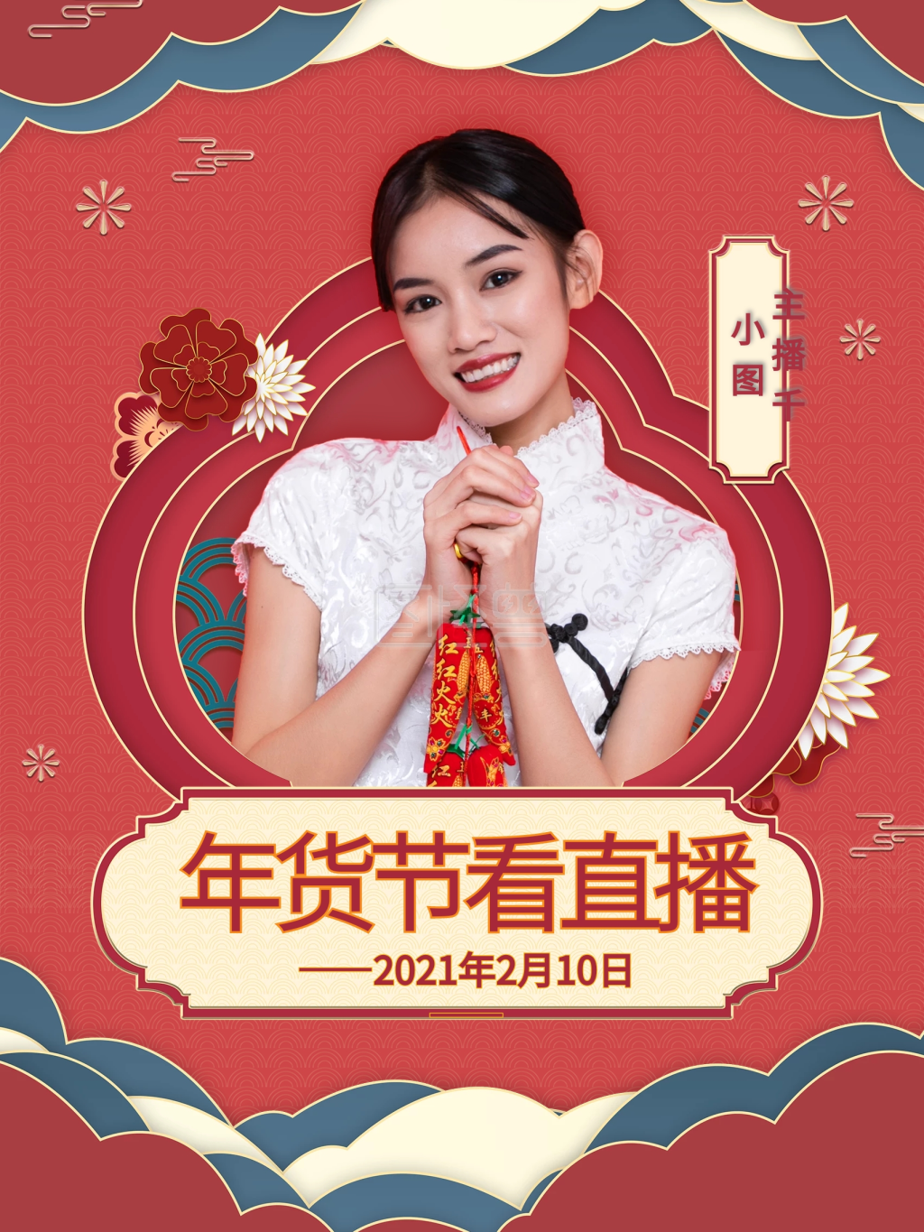 新年春节年货直播带货人物嘉宾预告喜庆海报