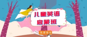 儿童英语兴趣班公众号封面
