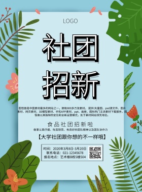 食品社团招新简约创意活力印刷海报