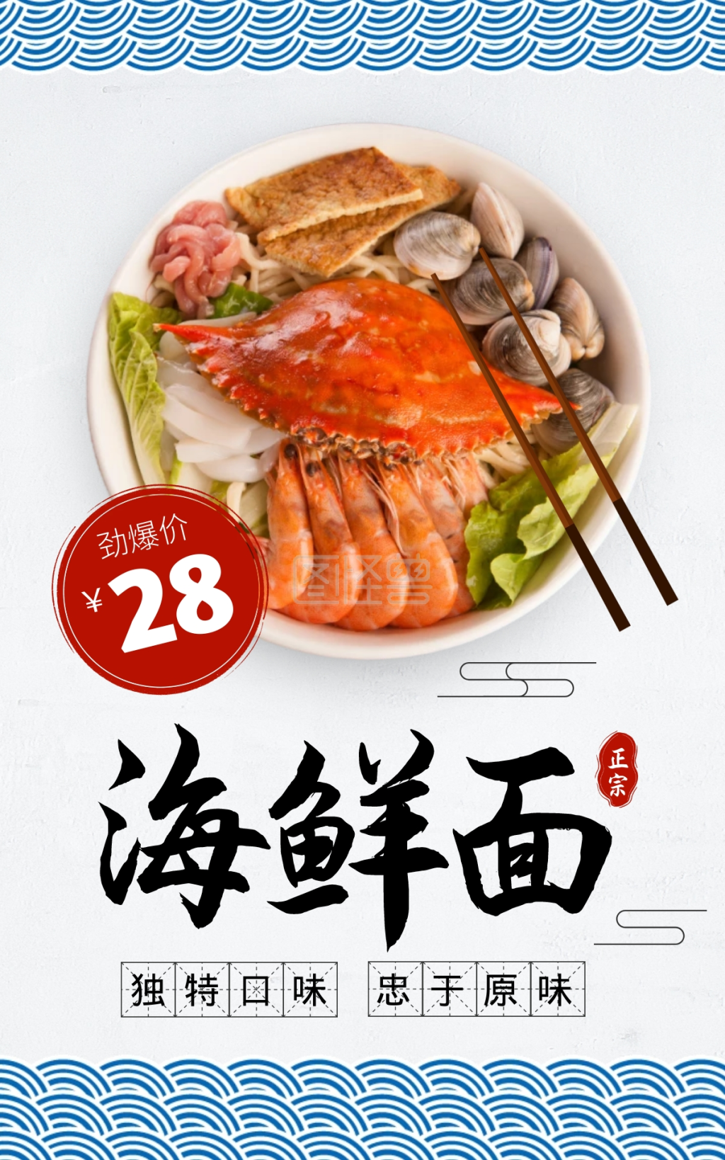 海鲜面海报-海鲜面独特口味安全健康美食海报在线图片制作-图怪兽