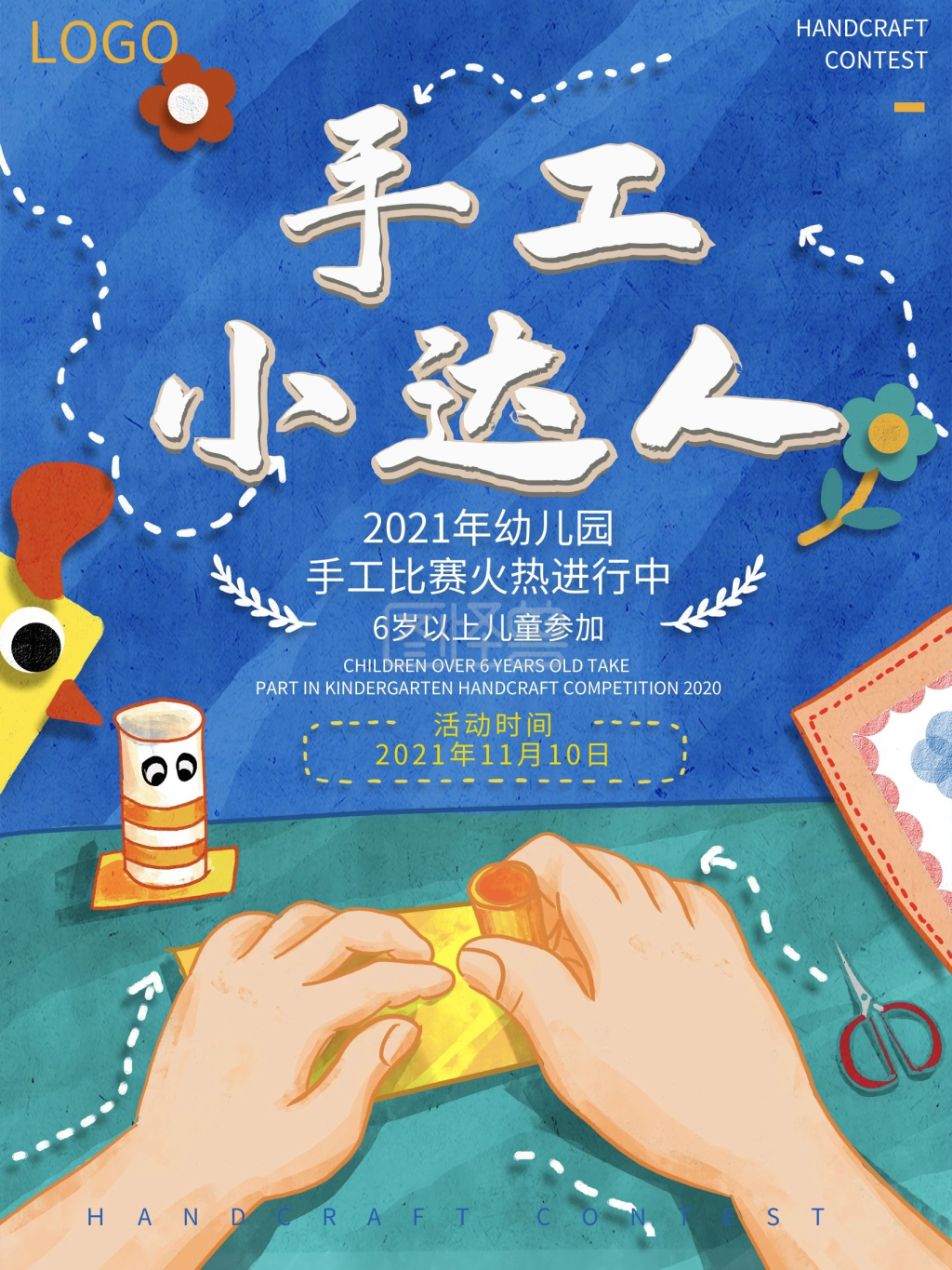 剪纸手绘风幼儿手工比赛海报