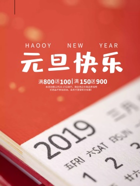 2018欢度元旦喜庆海报