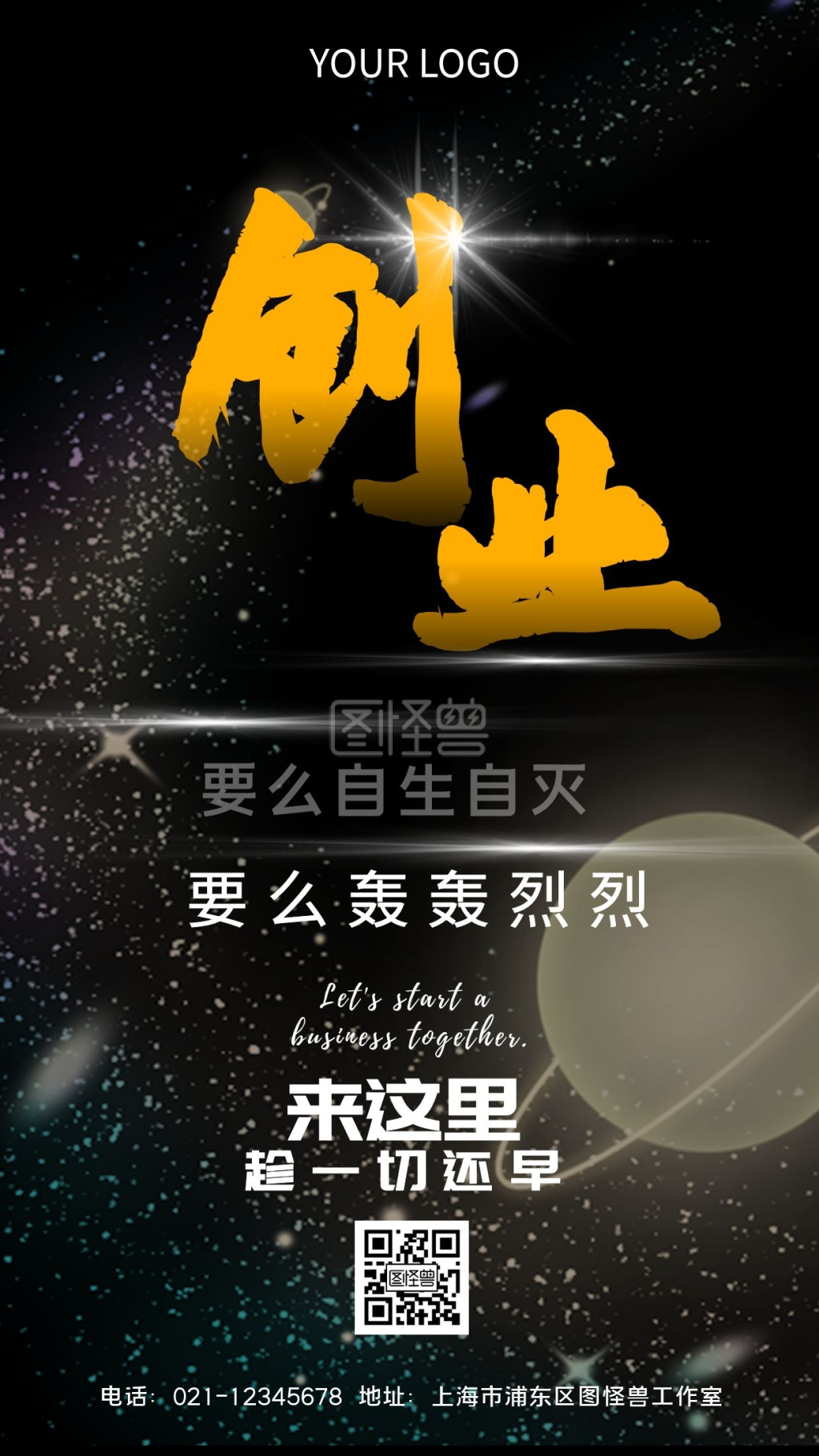 图怪兽手机海报频道提供《创业邀请大气手机海报》在线图片设计制作