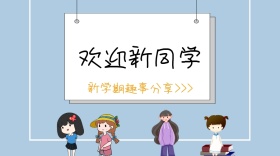 开学季公众公众号封面