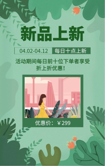 新品上新 每日十点上新 优惠价:￥299 04.02-04.