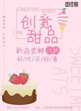 简洁粉红浪漫创意甜品促销海报