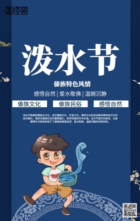 简约少数民族泼水节海报
