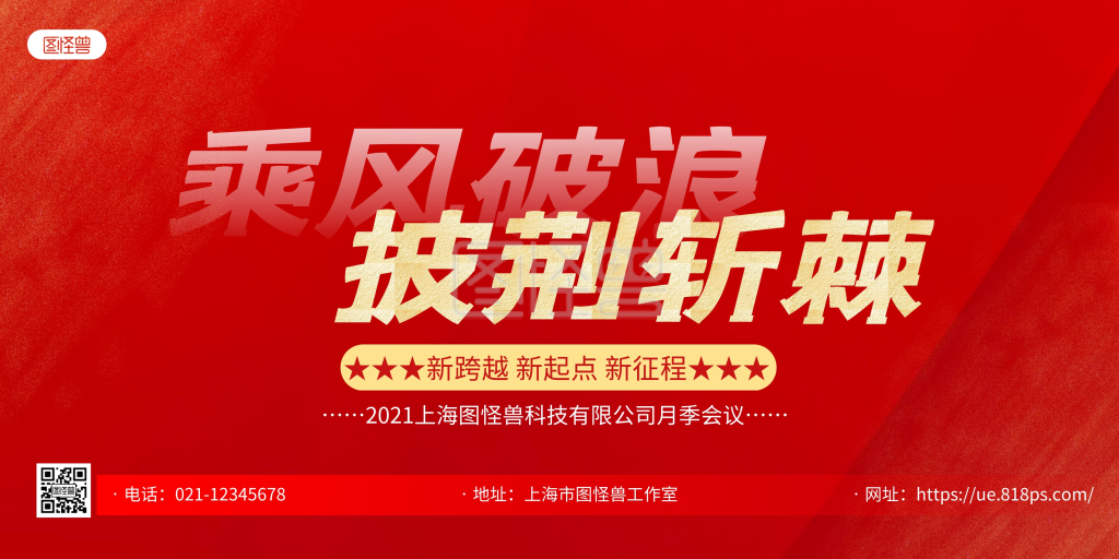 红色大气乘风破浪披荆斩棘企业会议横版海报
