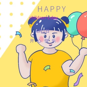 儿童节快乐至上公众号配图