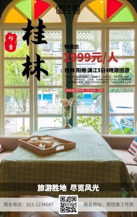 广西桂林旅游海报