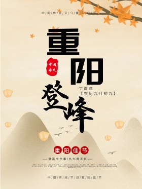 中国风简约大气重阳登峰节日海报