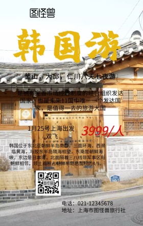 韩国旅游广告手机海报