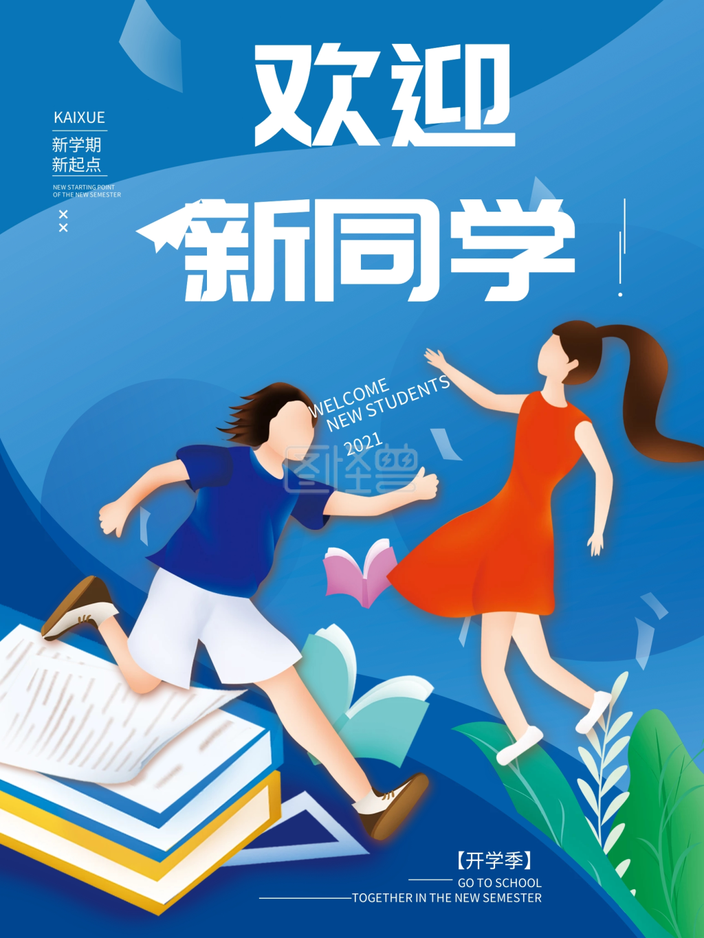新学期欢迎新同学简约海报