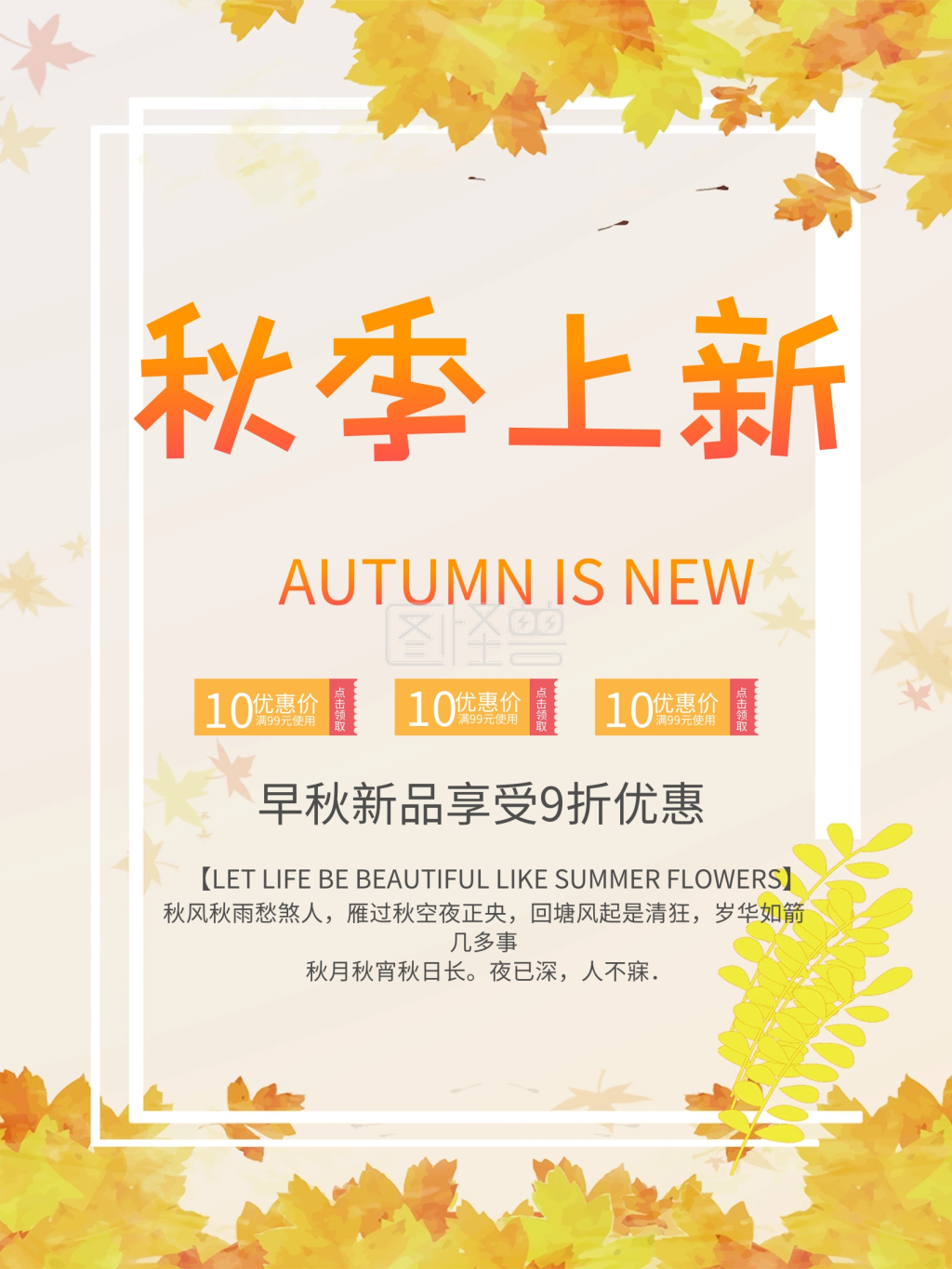 秋季促销新品上市优惠海报