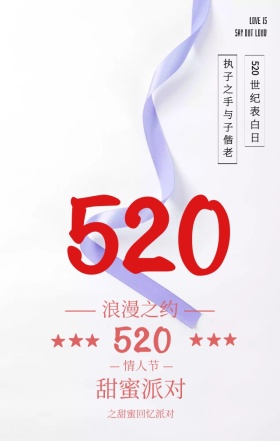 520爱情表白日手机宣传海报