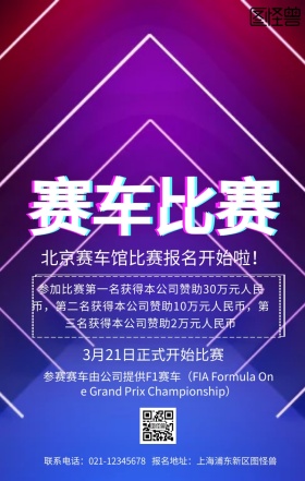 北京赛车奖励创意手机海报