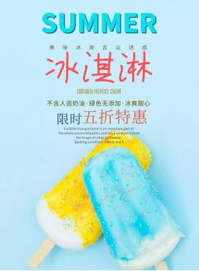 缤纷夏日冷饮冰激凌海报